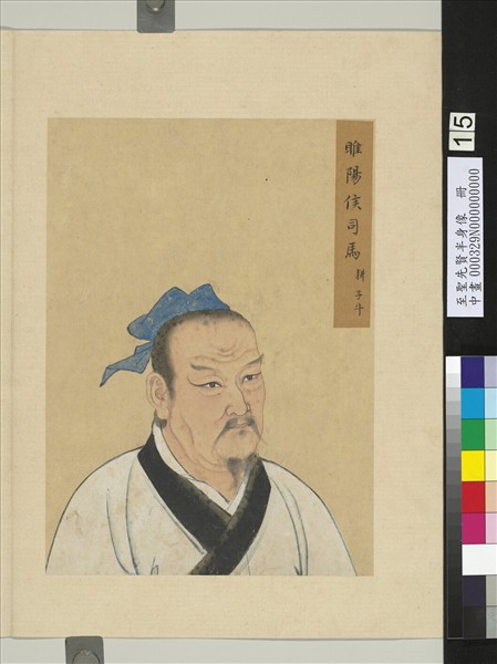 至聖先賢半身像　冊　司馬耕