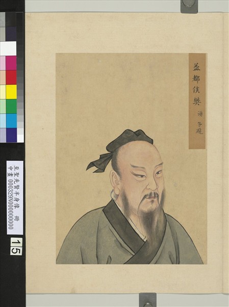 至聖先賢半身像　冊　司馬耕