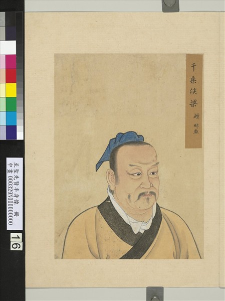 至聖先賢半身像　冊　梁鱣