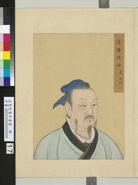 至聖先賢半身像　冊　伯虔