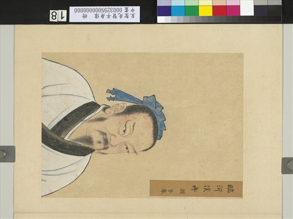 至聖先賢半身像　冊　冉孺