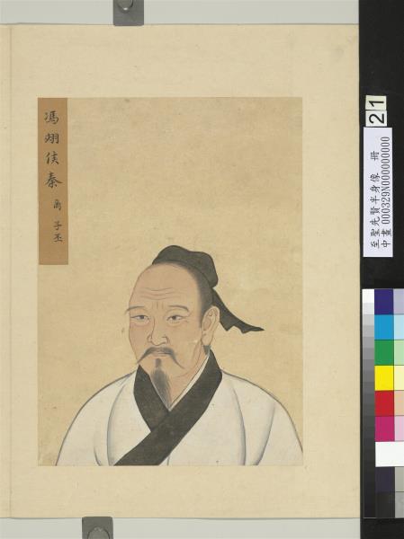 至聖先賢半身像　冊　秦商