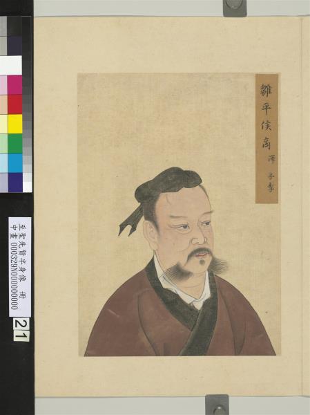 至聖先賢半身像　冊　秦商