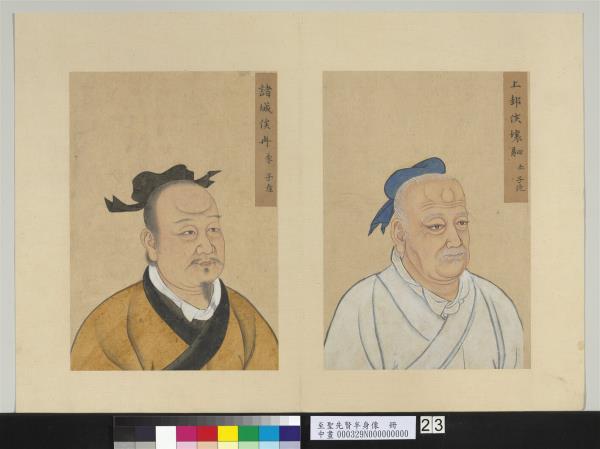 至聖先賢半身像　冊　壤駟赤