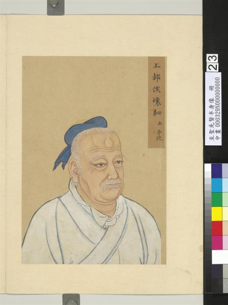 至聖先賢半身像　冊　壤駟赤