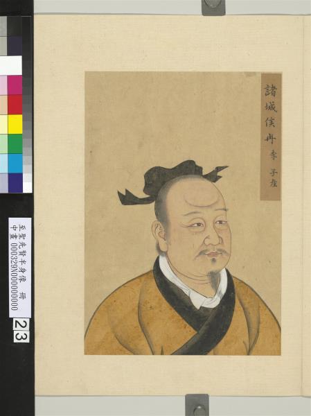 至聖先賢半身像　冊　壤駟赤