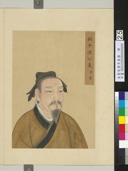 至聖先賢半身像　冊　公夏首