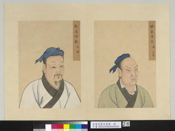 至聖先賢半身像　冊　秦冉