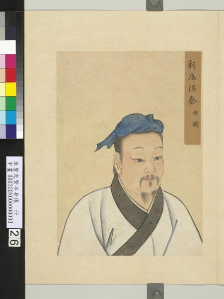 至聖先賢半身像　冊　秦冉