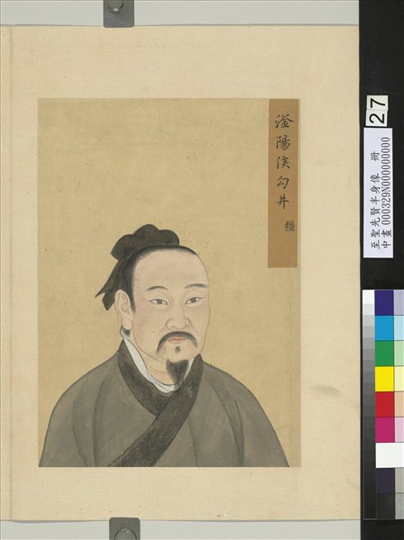 至聖先賢半身像　冊　鄔單