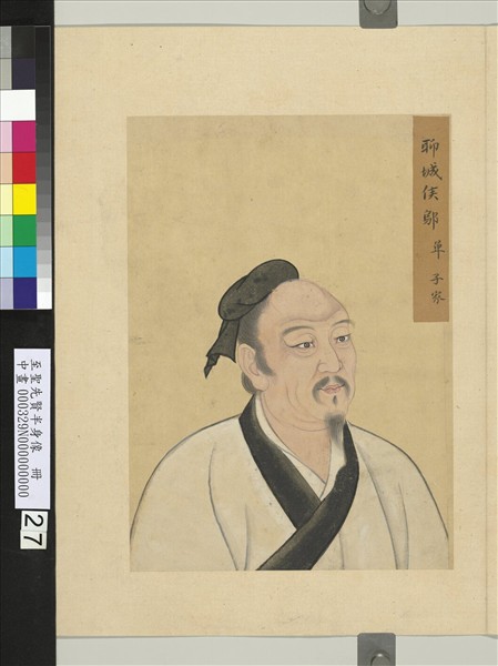 至聖先賢半身像　冊　鄔單