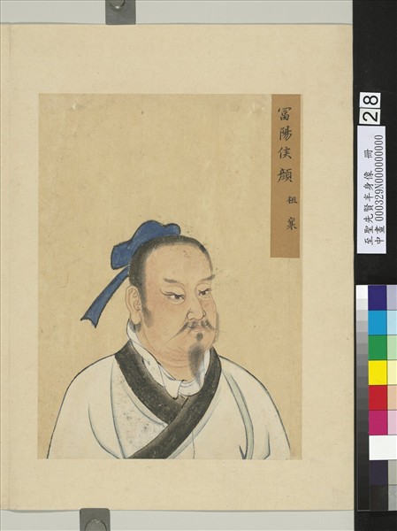 至聖先賢半身像　冊　顏祖