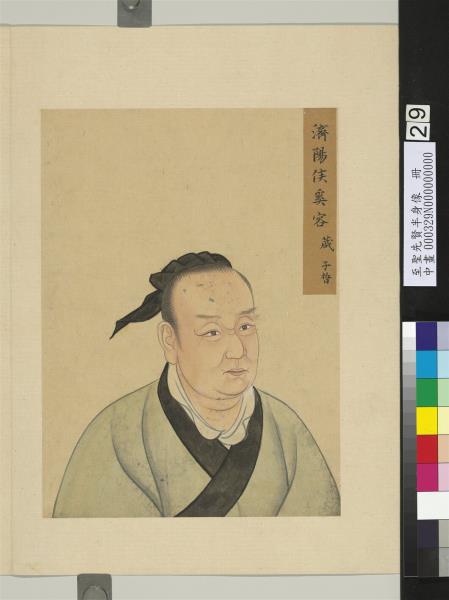 至聖先賢半身像　冊　申黨周