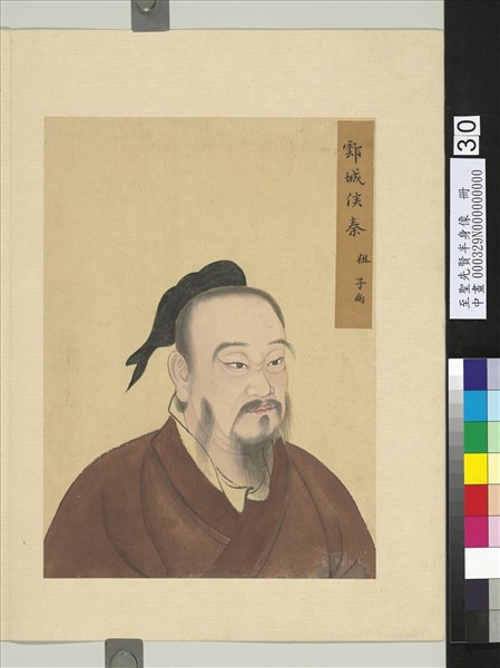 至聖先賢半身像　冊　秦祖