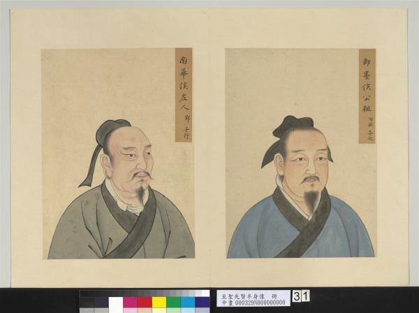 至聖先賢半身像　冊　公祖句茲