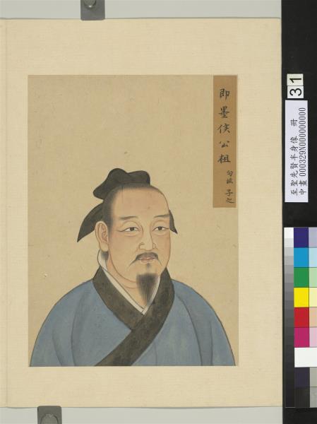 至聖先賢半身像　冊　公祖句茲