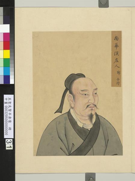 至聖先賢半身像　冊　公祖句茲