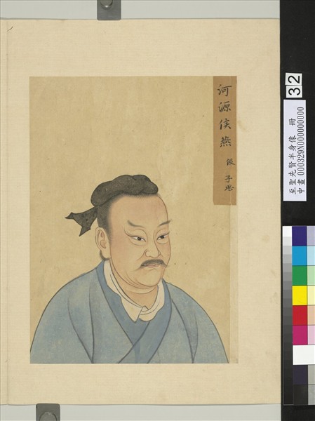 至聖先賢半身像　冊　原亢