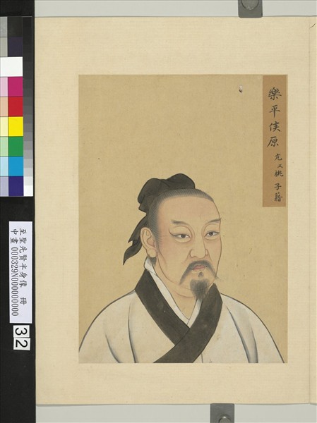 至聖先賢半身像　冊　原亢