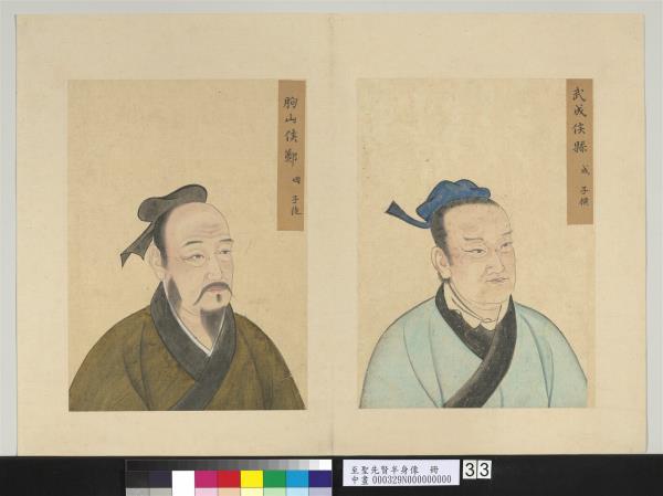 至聖先賢半身像　冊　鄭國