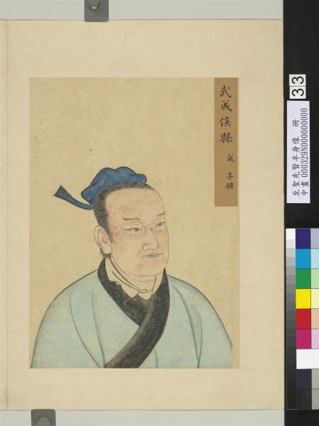 至聖先賢半身像　冊　鄭國