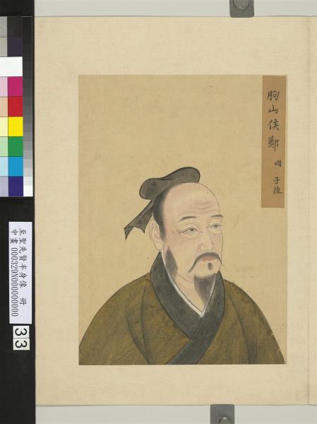 至聖先賢半身像　冊　鄭國