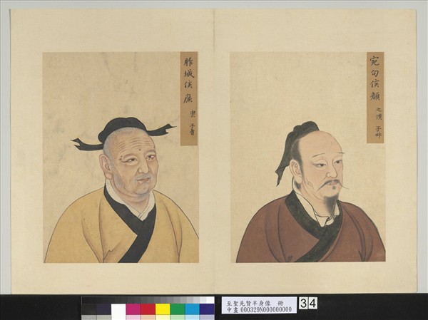 至聖先賢半身像　冊　廉潔