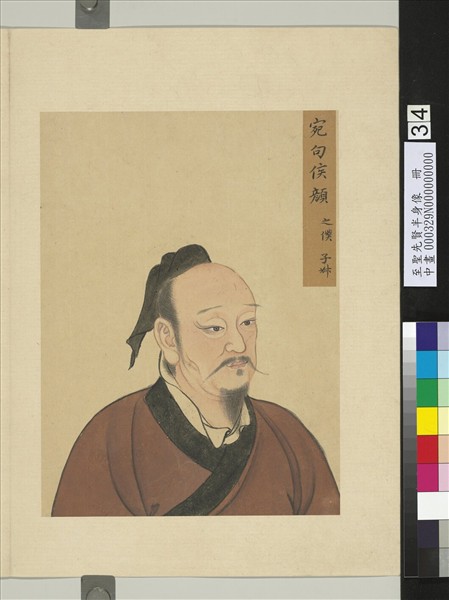 至聖先賢半身像　冊　廉潔