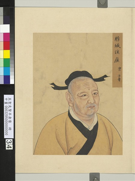 至聖先賢半身像　冊　廉潔