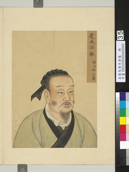 至聖先賢半身像　冊　樂欬