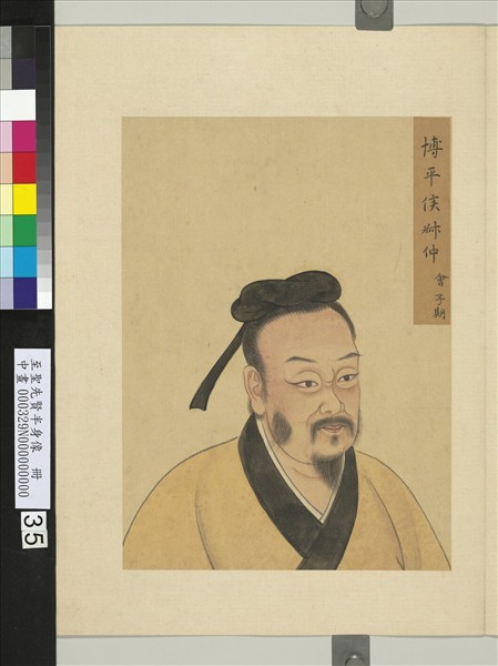 至聖先賢半身像　冊　樂欬