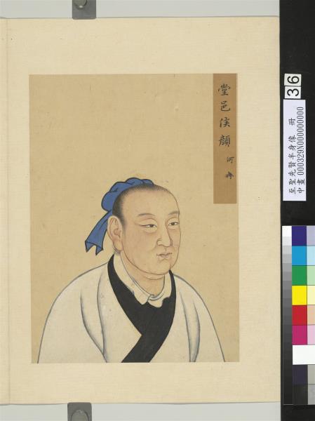 至聖先賢半身像　冊　顏何