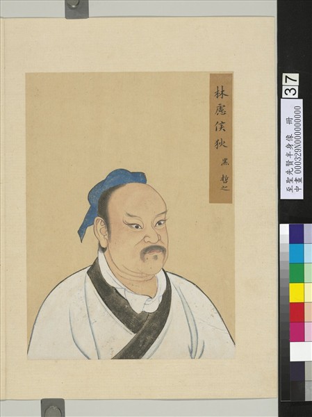 至聖先賢半身像　冊　西輿如