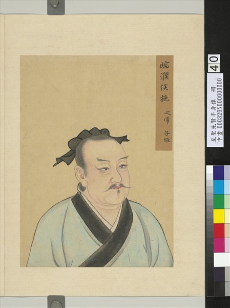 至聖先賢半身像　冊　施之常