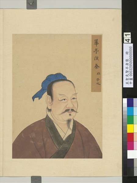 至聖先賢半身像　冊　琴張