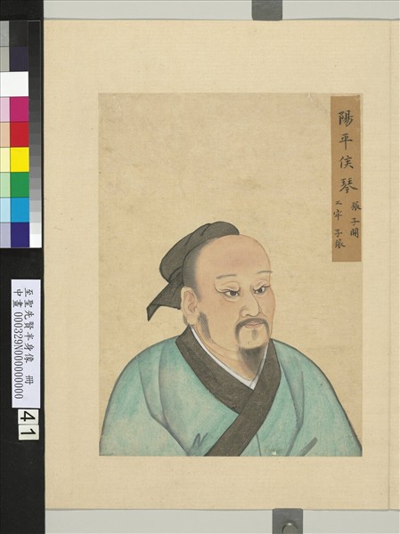 至聖先賢半身像　冊　琴張