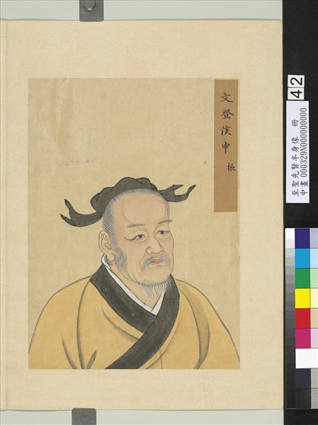 至聖先賢半身像　冊　申棖