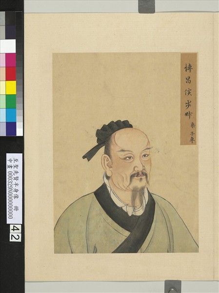 至聖先賢半身像　冊　申棖