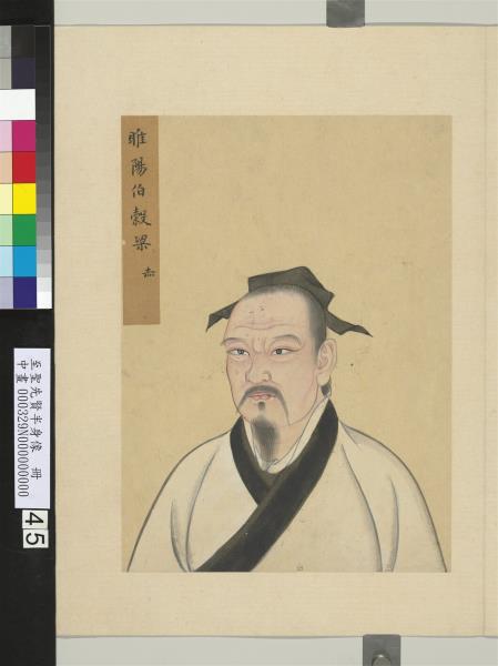 至聖先賢半身像　冊　穀梁赤