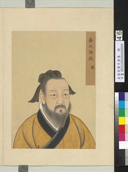 至聖先賢半身像　冊　高堂生