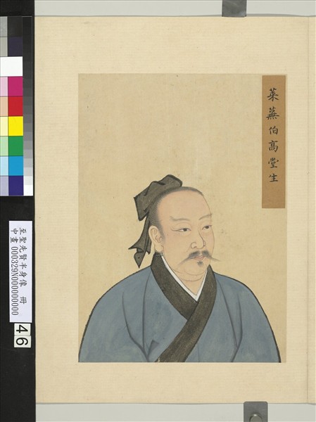 至聖先賢半身像　冊　高堂生