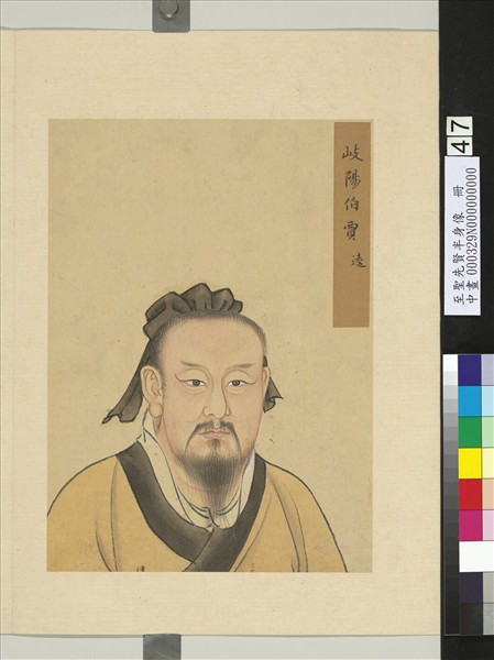 至聖先賢半身像　冊　賈逵