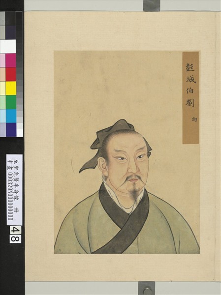 至聖先賢半身像　冊　劉向