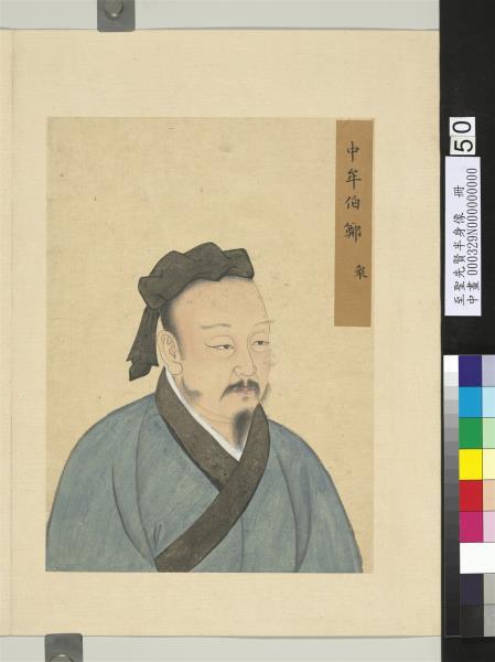 至聖先賢半身像　冊　鄭玄