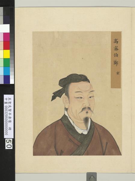 至聖先賢半身像　冊　鄭玄