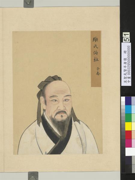 至聖先賢半身像　冊　杜子春