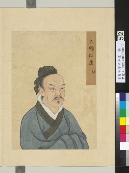 至聖先賢半身像　冊　盧植