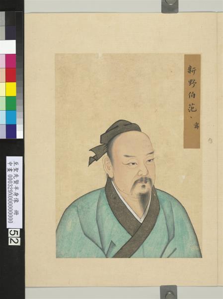 至聖先賢半身像　冊　盧植