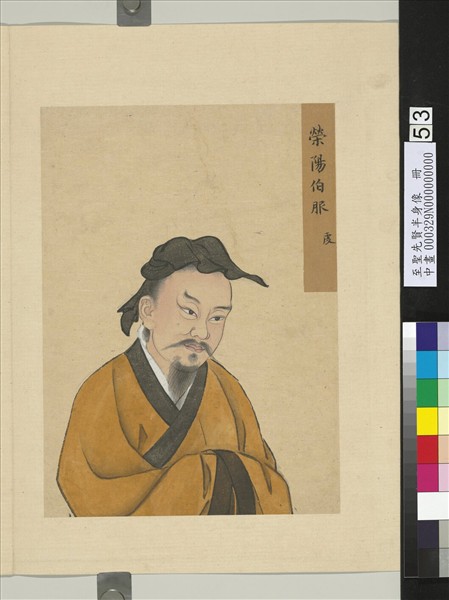 至聖先賢半身像　冊　服虔