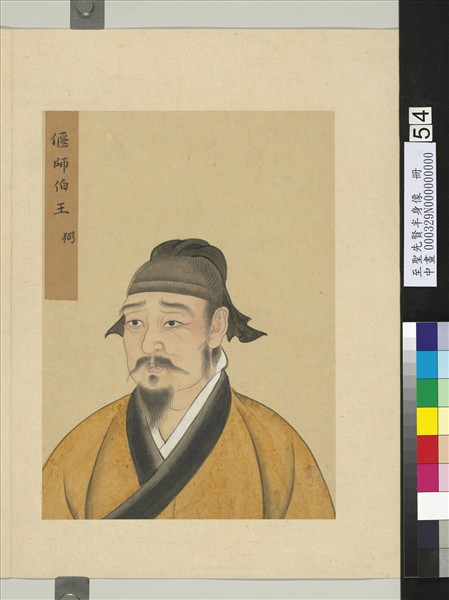 至聖先賢半身像　冊　王弼